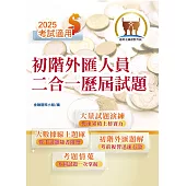 2025年金融證照【初階外匯人員二合一歷屆試題】(金融考照適用‧收納大量試題‧附線上題庫)(4版) (電子書)