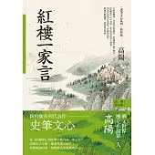 高陽作品集.史筆文心系列：紅樓一家言(新校版) (電子書)