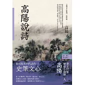 高陽作品集.史筆文心系列：高陽說詩(新校版) (電子書)