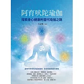 阿育吠陀瑜伽：探索身心健康的當代瑜伽之路 (電子書)