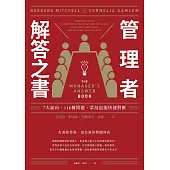 管理者解答之書：7大面向，116種問題，菜鳥也能快速對應 (電子書)