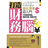 打造財務腦．量化思考超入門：不靠經驗判斷，精實決策，開創未來 (電子書)