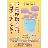 不是你做不到，而是你想太多!：啟動無意識的力量，發現更厲害的自己 (電子書)