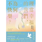 理當幸福的我們，為何不快樂?：從精神科角度，理解「富足一代」的焦慮、不安與失落 (電子書)