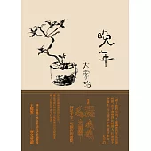 晚年(日本文壇無賴派旗手太宰治首部小說集完整呈現) (電子書)