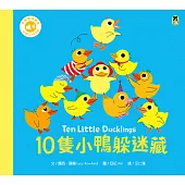 10隻小鴨躲迷藏 Ten Little Ducklings（附中英雙語QR Code音檔） (電子書)