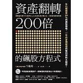 資產翻轉200倍的飆股方程式：年化報酬率30%的選股策略，一年內身價破億的獲利原則大揭密! (電子書)