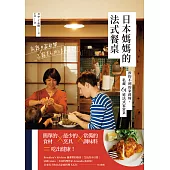 日本媽媽的法式餐桌：預約不到的家政婦，私藏61道法式家常菜 (電子書)