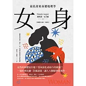 女身：最私密的身體地理學 (繁體中文唯一全譯本) (電子書)
