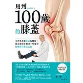 用到100歲的膝蓋：全世界最懂膝蓋的醫師，親身實證不動刀不吃藥的膝關節自癒復活術 (電子書)