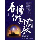 看懂伊斯蘭教 (電子書)