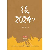 後2024? (電子書)