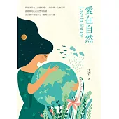 愛在自然 (電子書)