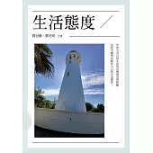 生活態度 (電子書)