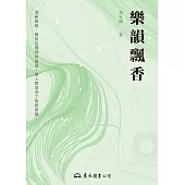 樂韻飄香 (電子書)