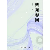 樂苑春回 (電子書)