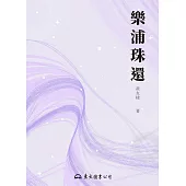 樂浦珠還 (電子書)