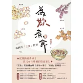 為妳煮食：我們的「女食」故事 (電子書)