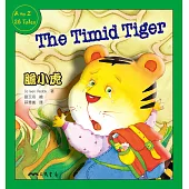 膽小虎The Timid Tiger (電子書)