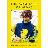 農夫主廚的餐桌：感受田園四季日常，享用美好的原味料理 (電子書)