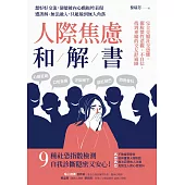 人際焦慮和解書：完全克服社交恐懼，擺脫慣性悲觀、不自信，找到專屬的交友舒適圈 (電子書)