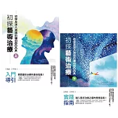 初探藝術治療：初學及深入實踐的導引BOOK (電子書)