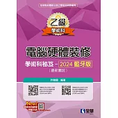 乙級電腦硬體裝修學術科祕笈-2024藍牙版 (電子書)