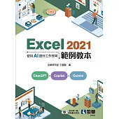 Excel 2021範例教本-使用AI提升工作效率 (電子書)