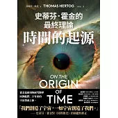 時間的起源：史蒂芬.霍金的最終理論 (電子書)