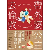 帶外婆公主去倫敦! (電子書)
