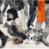 城市裡，有時候(新版) (電子書)