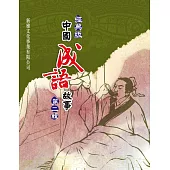 經典版中國成語故事連環圖‧第二輯 (電子書)