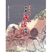 經典版中國成語故事連環圖‧第六輯 (電子書)