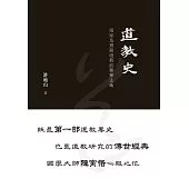 道教史——道家及預備道教底種種法術 (電子書)