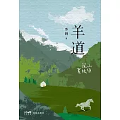 羊道：深山夏牧場 (電子書)