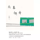 火車快開 (電子書)