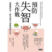 預防失智大作戰：認識腦科學、提升認知力與創造新生活 (電子書)