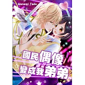 國民偶像變成我弟弟(第66話) (電子書)