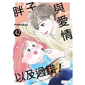 胖子與愛情以及過錯!(第42話) (電子書)