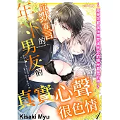 沉默寡言的年下男友的真實心聲很色情~原來你都是在用充滿肉慾的眼光看我的嗎?(第1話) (電子書)