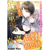 沉默寡言的年下男友的真實心聲很色情~原來你都是在用充滿肉慾的眼光看我的嗎?(第3話) (電子書)