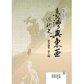 跨域青年學者臺灣與東亞近代史研究論集(第六輯) (電子書)