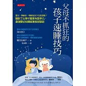 父母不抓狂的孩子速睡技巧 (電子書)