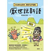 厭世說新語：天生我材必有用，勇者不必鬥惡龍 (電子書)