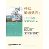 抄寫勵志英語2：100天成就更強大的自己 (電子書)