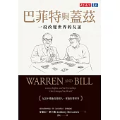 巴菲特與蓋茲：一段改變世界的友誼 (電子書)