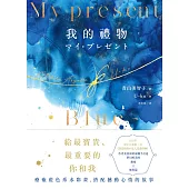My Present我的禮物 (電子書)