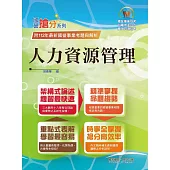 2024年國營事業「搶分系列」【人力資源管理】(要點整理‧脈絡清晰‧108~112年經濟部試題精準解析)(12版) (電子書)