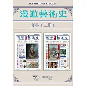 【漫遊藝術史套書】（二冊）：《漫遊按讚藝術史》、《漫遊怪奇藝術史》 (電子書)