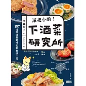 深夜小酌!下酒菜研究所：157道搭酒最對味的新食感小菜 (電子書)